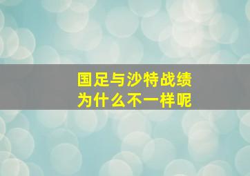 国足与沙特战绩为什么不一样呢