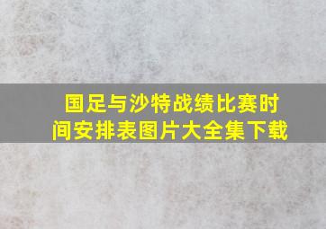 国足与沙特战绩比赛时间安排表图片大全集下载