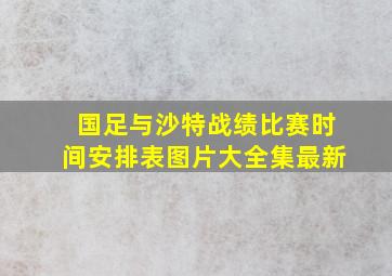 国足与沙特战绩比赛时间安排表图片大全集最新