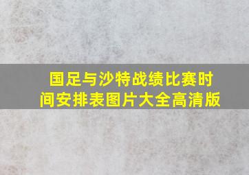 国足与沙特战绩比赛时间安排表图片大全高清版