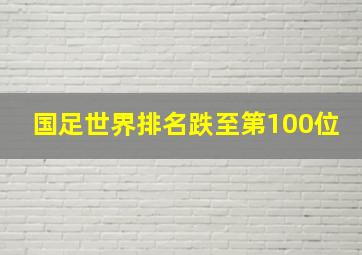 国足世界排名跌至第100位