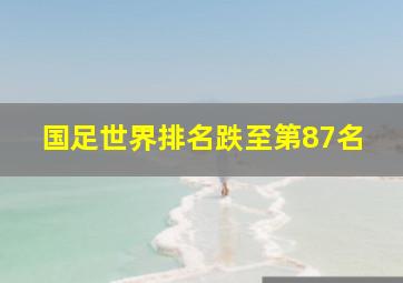 国足世界排名跌至第87名