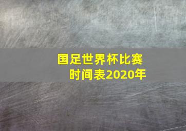 国足世界杯比赛时间表2020年