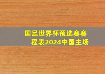 国足世界杯预选赛赛程表2024中国主场