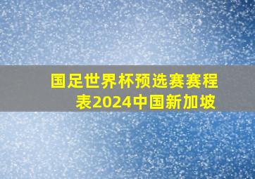 国足世界杯预选赛赛程表2024中国新加坡