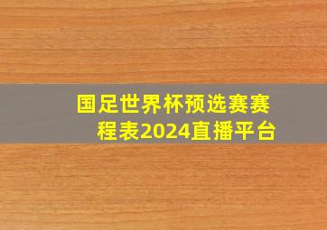 国足世界杯预选赛赛程表2024直播平台