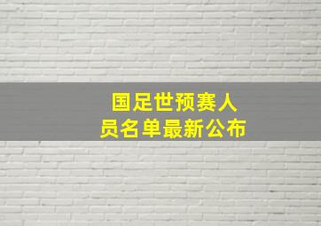 国足世预赛人员名单最新公布