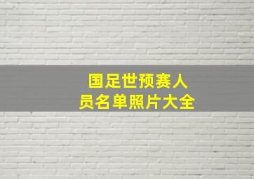 国足世预赛人员名单照片大全