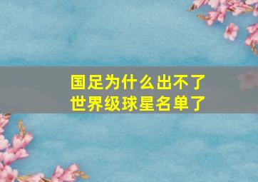 国足为什么出不了世界级球星名单了