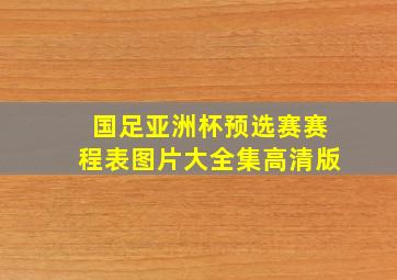 国足亚洲杯预选赛赛程表图片大全集高清版