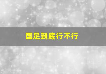 国足到底行不行