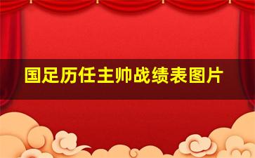 国足历任主帅战绩表图片