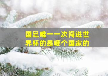 国足唯一一次闯进世界杯的是哪个国家的