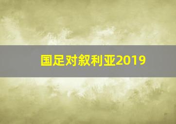 国足对叙利亚2019