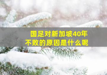 国足对新加坡40年不败的原因是什么呢