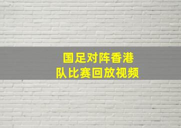 国足对阵香港队比赛回放视频