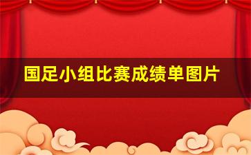 国足小组比赛成绩单图片