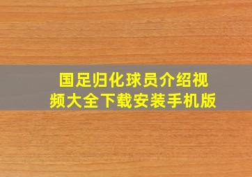 国足归化球员介绍视频大全下载安装手机版