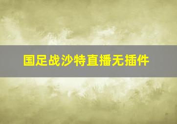 国足战沙特直播无插件