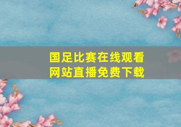 国足比赛在线观看网站直播免费下载