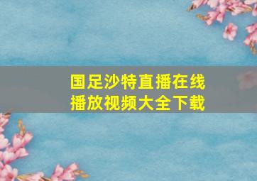 国足沙特直播在线播放视频大全下载