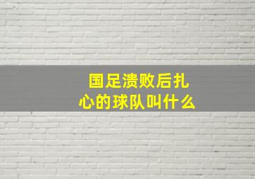 国足溃败后扎心的球队叫什么