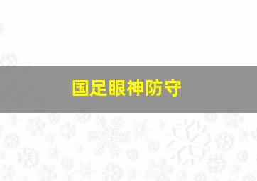 国足眼神防守