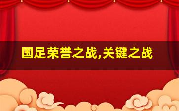 国足荣誉之战,关键之战