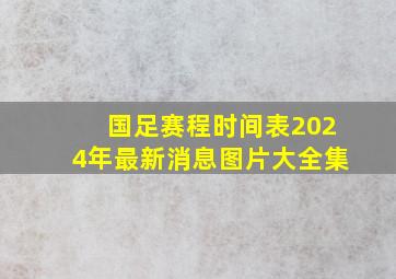 国足赛程时间表2024年最新消息图片大全集