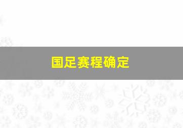 国足赛程确定