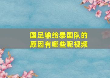 国足输给泰国队的原因有哪些呢视频