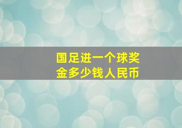 国足进一个球奖金多少钱人民币