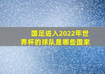 国足进入2022年世界杯的球队是哪些国家