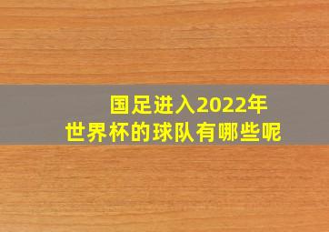 国足进入2022年世界杯的球队有哪些呢