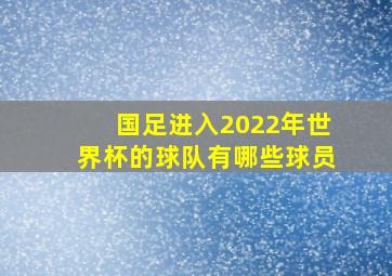 国足进入2022年世界杯的球队有哪些球员