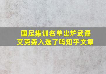 国足集训名单出炉武磊艾克森入选了吗知乎文章