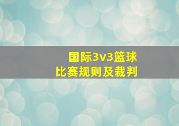 国际3v3篮球比赛规则及裁判