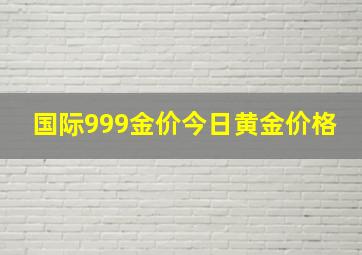 国际999金价今日黄金价格