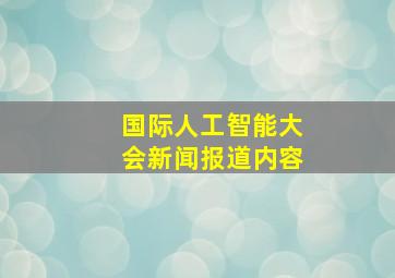 国际人工智能大会新闻报道内容