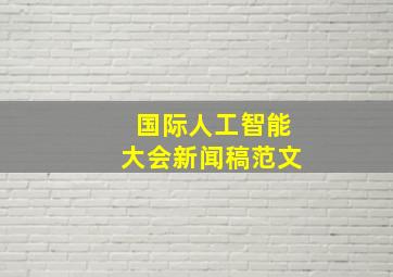 国际人工智能大会新闻稿范文