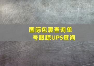 国际包裹查询单号跟踪UPS查询