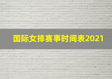 国际女排赛事时间表2021