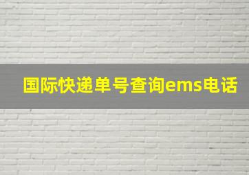 国际快递单号查询ems电话