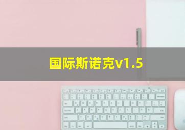 国际斯诺克v1.5