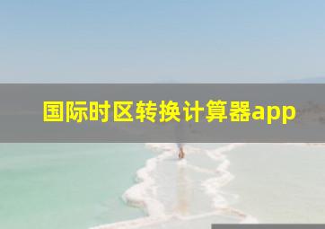 国际时区转换计算器app