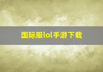 国际服lol手游下载