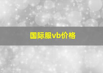 国际服vb价格