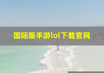 国际服手游lol下载官网