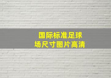 国际标准足球场尺寸图片高清