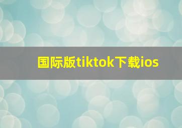 国际版tiktok下载ios